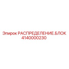 4140000230 РАСПРЕДЕЛЕНИЕ.БЛОК Epiroc