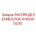 Оригинальный распределительный блок 4140000230 производства Epiroc