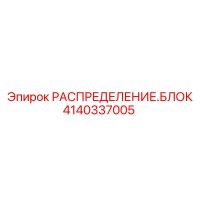 4140337005 РАСПРЕДЕЛЕНИЕ.БЛОК Epiroc