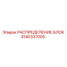 Фото распределительного блока 4140337005 для техники Epiroc