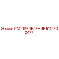 5112300477 РАСПРЕДЕЛЕНИЕ Epiroc