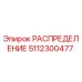 5112300477 РАСПРЕДЕЛЕНИЕ Epiroc
