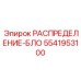 5541953100 РАСПРЕДЕЛЕНИЕ-БЛО Epiroc