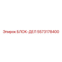 5573178400 БЛОК-ДЕЛ Epiroc