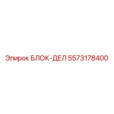 5573178400 БЛОК-ДЕЛ Epiroc