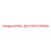 5573178400 БЛОК-ДЕЛ Epiroc