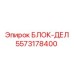 5573178400 БЛОК-ДЕЛ Epiroc