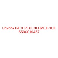 5590019457 РАСПРЕДЕЛЕНИЕ.БЛОК Epiroc