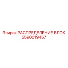 5590019457 РАСПРЕДЕЛЕНИЕ.БЛОК Epiroc