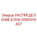 Распределительный блок 5590019457 производства Epiroc
