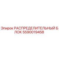 5590019458 РАСПРЕДЕЛИТЕЛЬНЫЙ БЛОК Эпирок (Epiroc)
