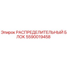 5590019458 РАСПРЕДЕЛИТЕЛЬНЫЙ БЛОК Эпирок (Epiroc)