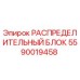 5590019458 РАСПРЕДЕЛИТЕЛЬНЫЙ БЛОК Эпирок (Epiroc)