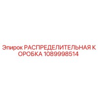1089998514 РАСПРЕДЕЛИТЕЛЬНАЯ КОРОБКА Epiroc