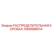 1089998514 РАСПРЕДЕЛИТЕЛЬНАЯ КОРОБКА Epiroc