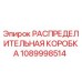 1089998514 РАСПРЕДЕЛИТЕЛЬНАЯ КОРОБКА Epiroc