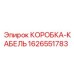 1626551783 КОРОБКА-КАБЕЛЬ Epiroc