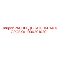 1900291020 РАСПРЕДЕЛИТЕЛЬНАЯ КОРОБКА Epiroc