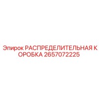 2657072225 РАСПРЕДЕЛИТЕЛЬНАЯ КОРОБКА Epiroc