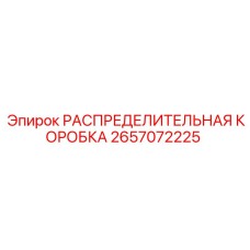 2657072225 РАСПРЕДЕЛИТЕЛЬНАЯ КОРОБКА Epiroc