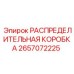 2657072225 РАСПРЕДЕЛИТЕЛЬНАЯ КОРОБКА Epiroc
