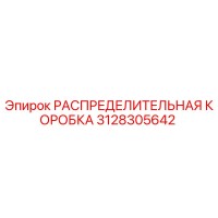 3128305642 РАСПРЕДЕЛИТЕЛЬНАЯ КОРОБКА Epiroc