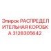 3128305642 РАСПРЕДЕЛИТЕЛЬНАЯ КОРОБКА Epiroc