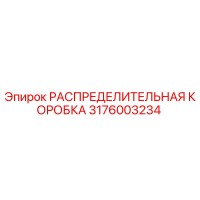 3176003234 РАСПРЕДЕЛИТЕЛЬНАЯ КОРОБКА Epiroc
