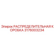 3176003234 РАСПРЕДЕЛИТЕЛЬНАЯ КОРОБКА Epiroc