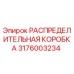 3176003234 РАСПРЕДЕЛИТЕЛЬНАЯ КОРОБКА Epiroc