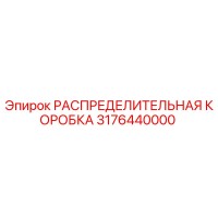 3176440000 РАСПРЕДЕЛИТЕЛЬНАЯ КОРОБКА Epiroc
