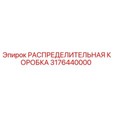 3176440000 РАСПРЕДЕЛИТЕЛЬНАЯ КОРОБКА Epiroc