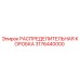 3176440000 РАСПРЕДЕЛИТЕЛЬНАЯ КОРОБКА Epiroc