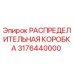 3176440000 РАСПРЕДЕЛИТЕЛЬНАЯ КОРОБКА Epiroc