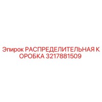 3217881509 РАСПРЕДЕЛИТЕЛЬНАЯ КОРОБКА Epiroc
