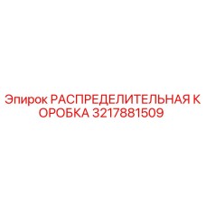 3217881509 РАСПРЕДЕЛИТЕЛЬНАЯ КОРОБКА Epiroc