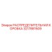 3217881509 РАСПРЕДЕЛИТЕЛЬНАЯ КОРОБКА Epiroc