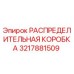 3217881509 РАСПРЕДЕЛИТЕЛЬНАЯ КОРОБКА Epiroc