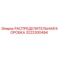 3222300494 РАСПРЕДЕЛИТЕЛЬНАЯ КОРОБКА Epiroc