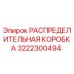 3222300494 РАСПРЕДЕЛИТЕЛЬНАЯ КОРОБКА Epiroc