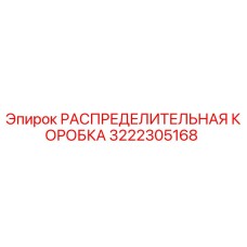 3222305168 РАСПРЕДЕЛИТЕЛЬНАЯ КОРОБКА Epiroc