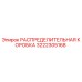 3222305168 РАСПРЕДЕЛИТЕЛЬНАЯ КОРОБКА Epiroc