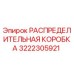 3222305921 РАСПРЕДЕЛИТЕЛЬНАЯ КОРОБКА Epiroc