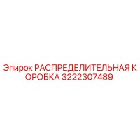 3222307489 РАСПРЕДЕЛИТЕЛЬНАЯ КОРОБКА Epiroc