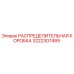 3222307489 РАСПРЕДЕЛИТЕЛЬНАЯ КОРОБКА Epiroc