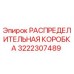 3222307489 РАСПРЕДЕЛИТЕЛЬНАЯ КОРОБКА Epiroc