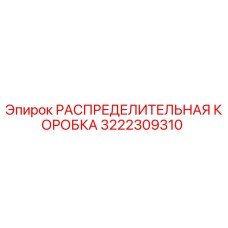 3222309310 РАСПРЕДЕЛИТЕЛЬНАЯ КОРОБКА Epiroc