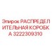 3222309310 РАСПРЕДЕЛИТЕЛЬНАЯ КОРОБКА Epiroc