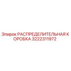 3222311972 РАСПРЕДЕЛИТЕЛЬНАЯ КОРОБКА Epiroc