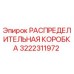 3222311972 РАСПРЕДЕЛИТЕЛЬНАЯ КОРОБКА Epiroc